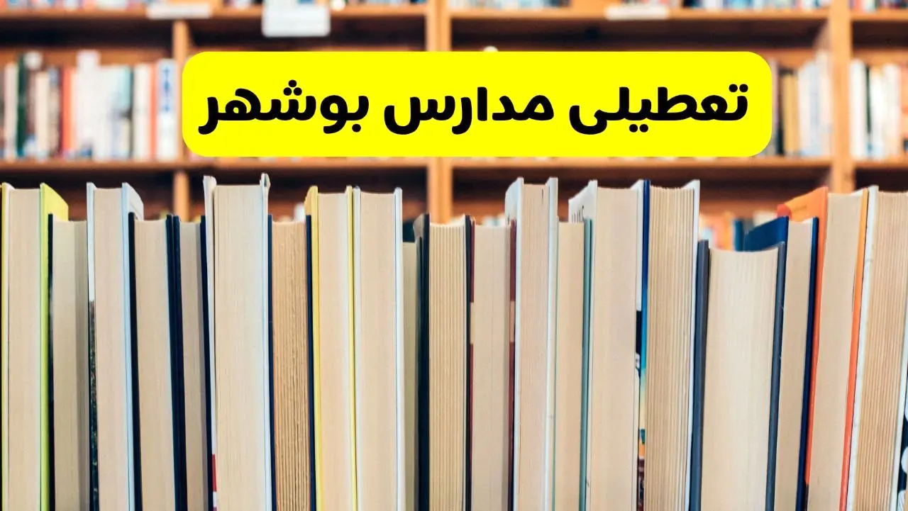 تعطیلی مدارس استان بوشهر فردا سه شنبه ۱۶ اردیبهشت ۱۴۰۴/ اخبار فوری تعطیلی مدارس بوشهر سه‌شنبه شانزدهم اردیبهشت