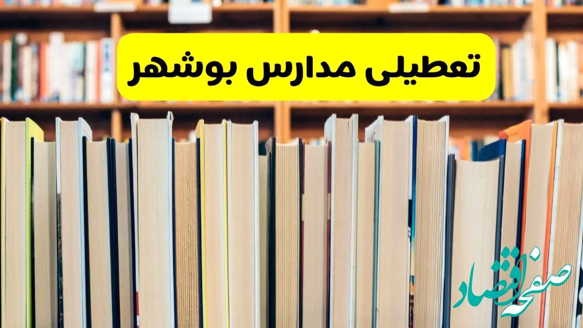 تعطیلی مدارس استان بوشهر فردا سه شنبه ۱۶ اردیبهشت ۱۴۰۴/ اخبار فوری تعطیلی مدارس بوشهر سهشنبه شانزدهم اردیبهشت