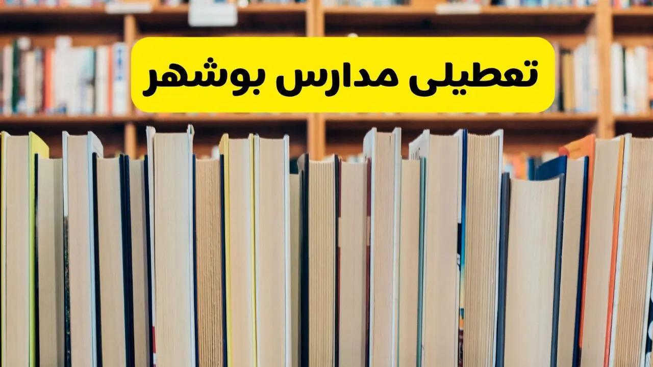 آیا مدارس بوشهر شنبه ۸ آذر ۱۴۰۴ تعطیل است؟ | تعطیلی مدارس بوشهر شنبه