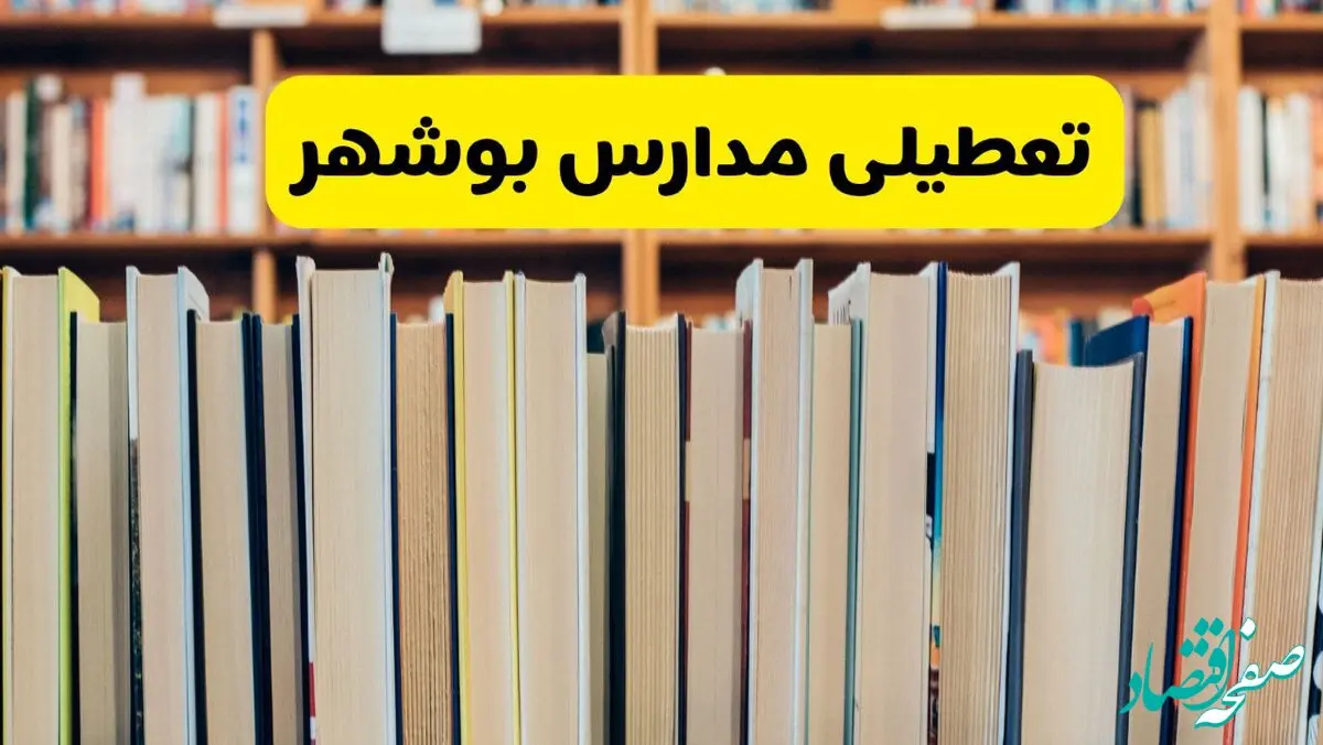 تعطیلی مدارس استان بوشهر فردا سه شنبه ۱۶ اردیبهشت ۱۴۰۴/ اخبار فوری تعطیلی مدارس بوشهر سه‌شنبه شانزدهم اردیبهشت