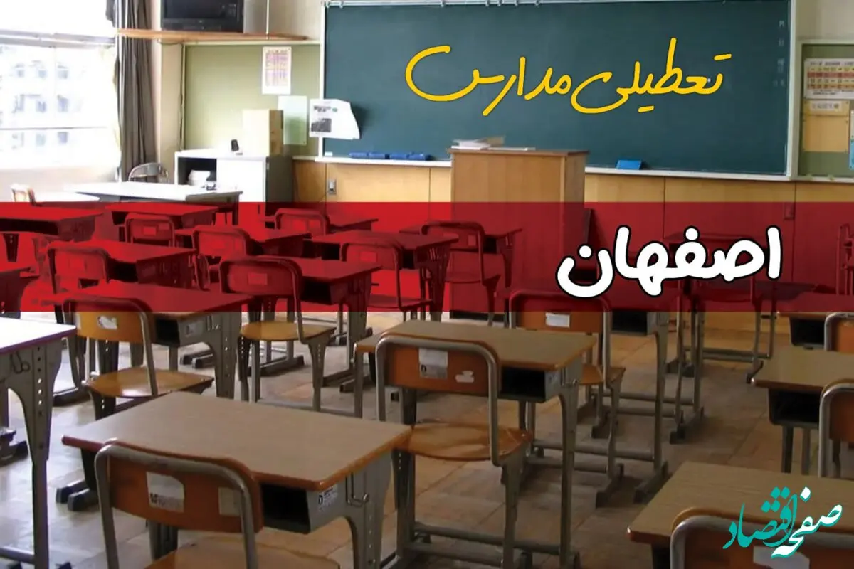 تعطیلی مدارس اصفهان فردا چهارشنبه ۱۴ آبان ۱۴۰۴ | اطلاعیه فوری و رسمی 