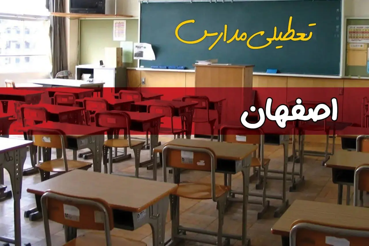 فردا یکشنبه ۷ اردیبهشت ۱۴۰۴ مدارس استان اصفهان تعطیل شد؟ / خبر تعطیلی مدارس اصفهان هفتم اردیبهشت ۱۴۰۴