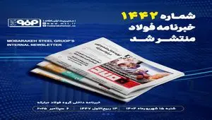 شماره ۱۴۴۱ خبرنامه فولاد منتشر شد