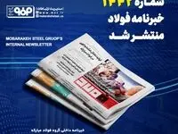 شماره ۱۴۴۱ خبرنامه فولاد منتشر شد