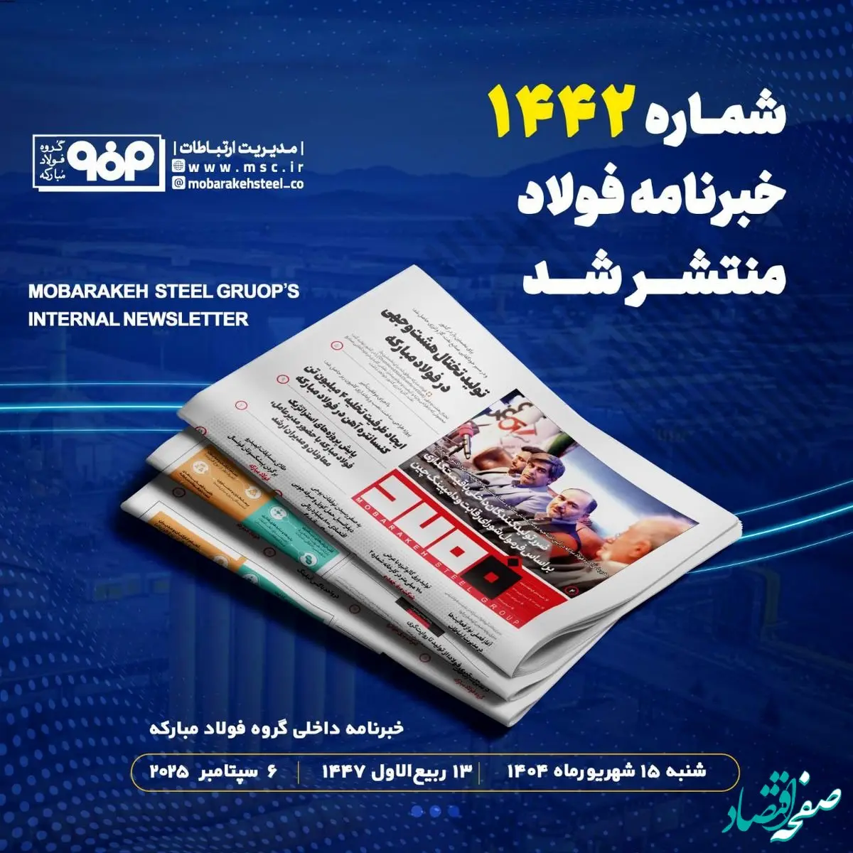 شماره ۱۴۴۱ خبرنامه فولاد منتشر شد