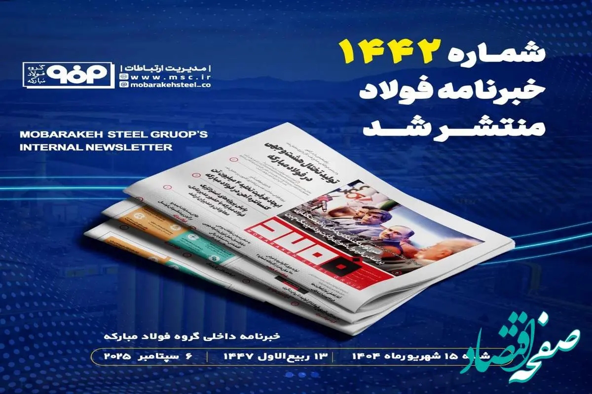 شماره ۱۴۴۱ خبرنامه فولاد منتشر شد