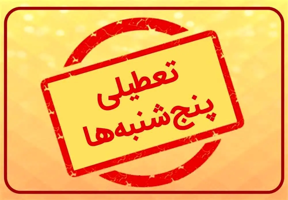 ترکشِ تعطیلی پنجشنبه‌ ها | از زمان اجرای تعطیلی پنجشنبه ها تا کاهش ساعت کاری کارگران از ابتدای سال 1404