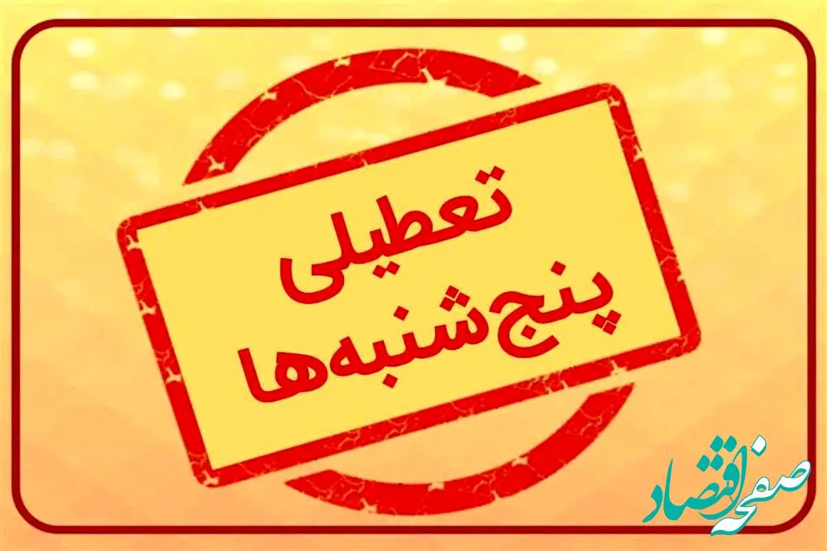 ترکشِ تعطیلی پنجشنبه‌ ها | از زمان اجرای تعطیلی پنجشنبه ها تا کاهش ساعت کاری کارگران از ابتدای سال 1404