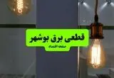 جدول قطعی برق بوشهر فردا چهارشنبه ۸ مرداد ماه ۱۴۰۴ | ساعت خاموشی برق بوشهر چهارشنبه