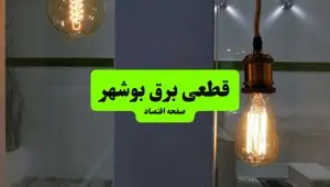 جدول قطعی برق بوشهر فردا چهارشنبه ۸ مرداد ماه ۱۴۰۴ | ساعت خاموشی برق بوشهر چهارشنبه