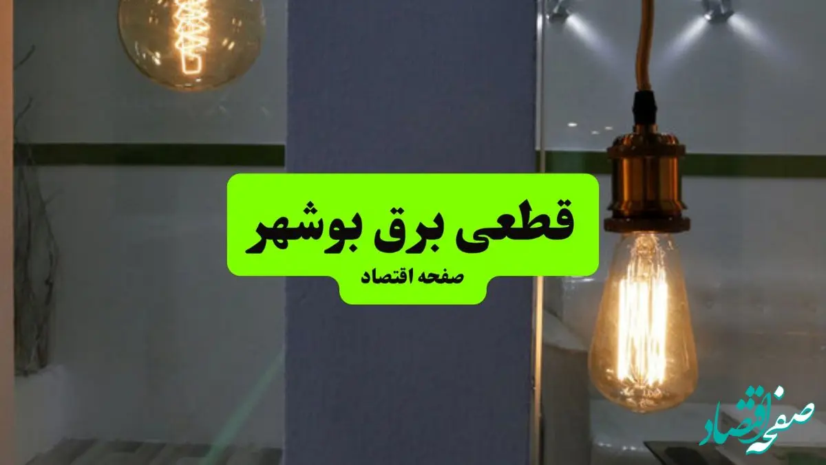 جدول خاموشی برق بوشهر فردا جمعه ۳ مرداد ماه ۱۴۰۴ | ساعت قطعی برق بوشهر جمعه