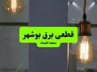 جدول خاموشی برق بوشهر فردا جمعه ۳ مرداد ماه ۱۴۰۴ | ساعت قطعی برق بوشهر جمعه