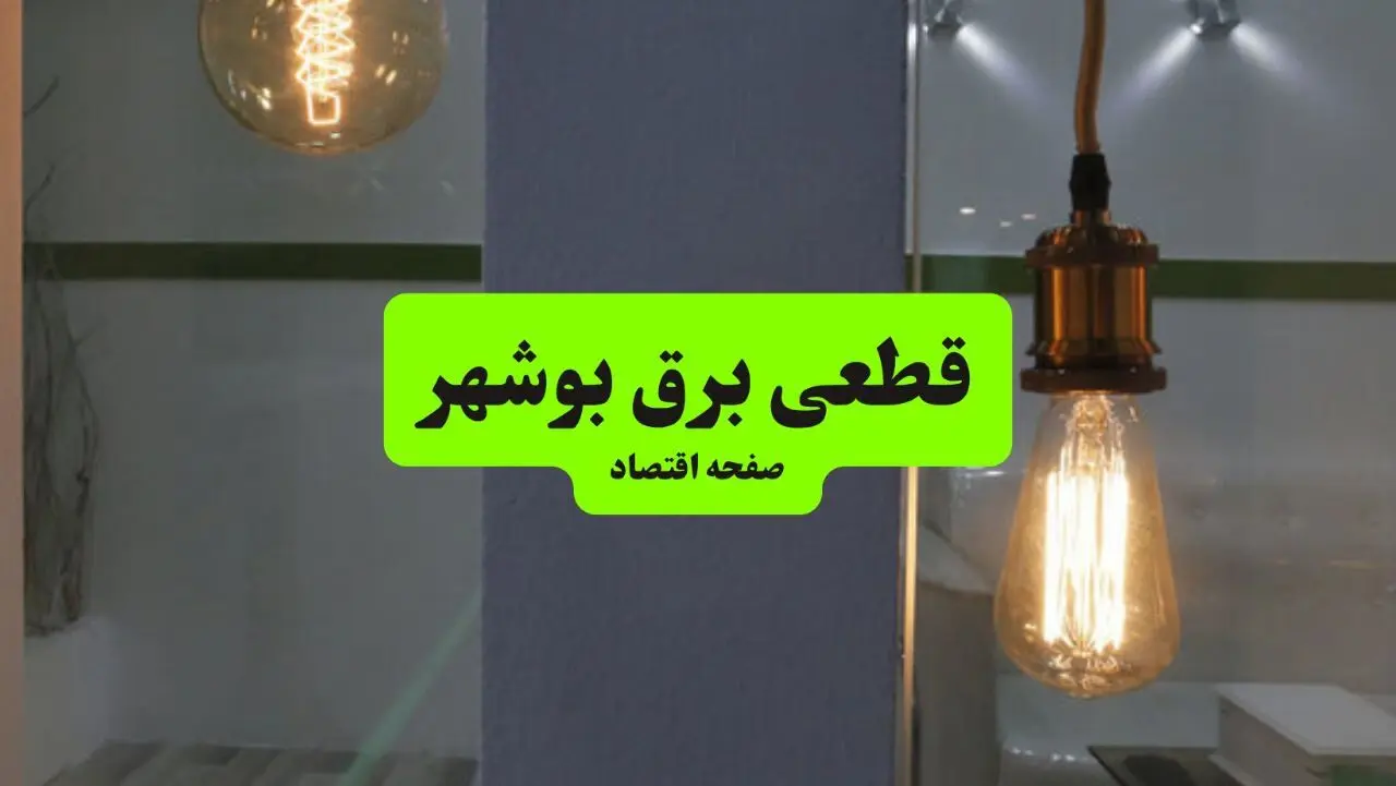 جدول قطعی برق بوشهر فردا چهارشنبه ۸ مرداد ماه ۱۴۰۴ | ساعت خاموشی برق بوشهر چهارشنبه