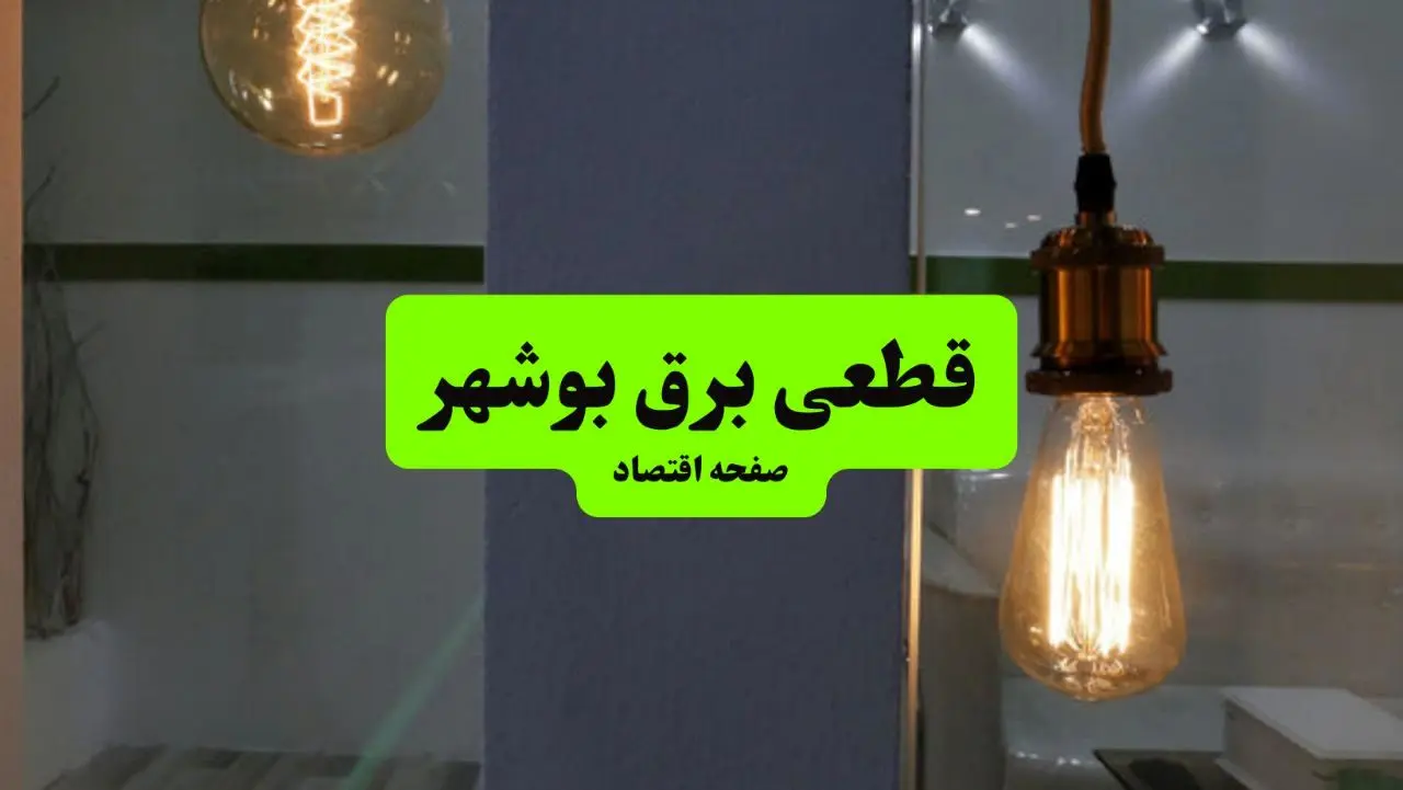 جدول خاموشی برق بوشهر فردا جمعه ۳ مرداد ماه ۱۴۰۴ | ساعت قطعی برق بوشهر جمعه