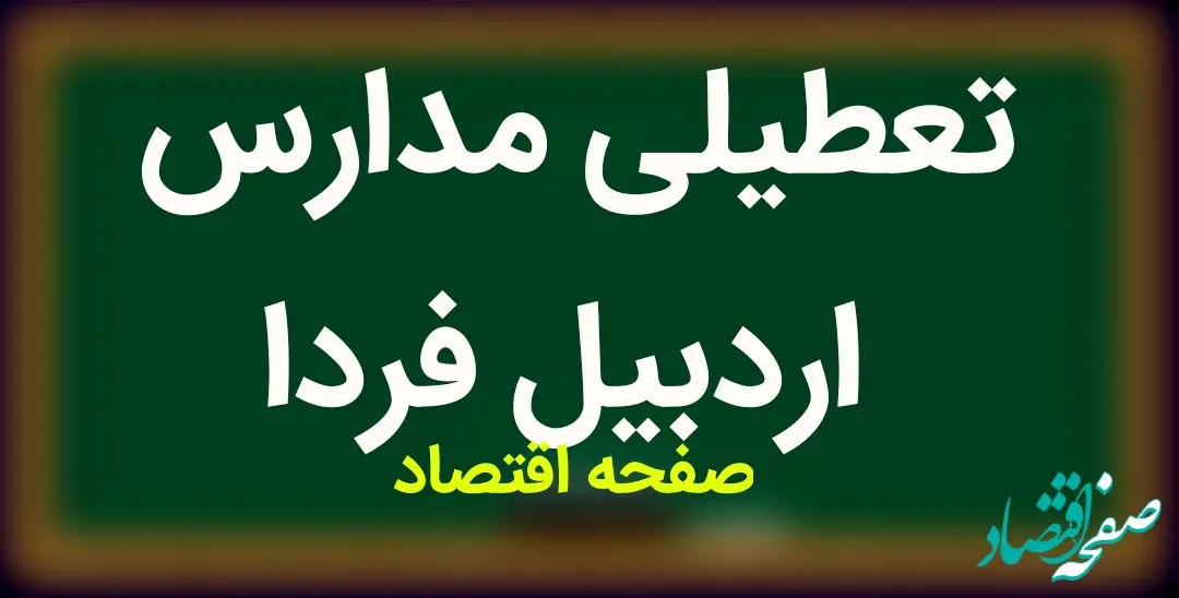 مدارس اردبیل فردا یکشنبه ۱۵ بهمن ماه ۱۴۰۲ تعطیل است؟ | تعطیلی مدارس اردبیل یکشنبه ۱۵ بهمن ماه ۱۴۰۲