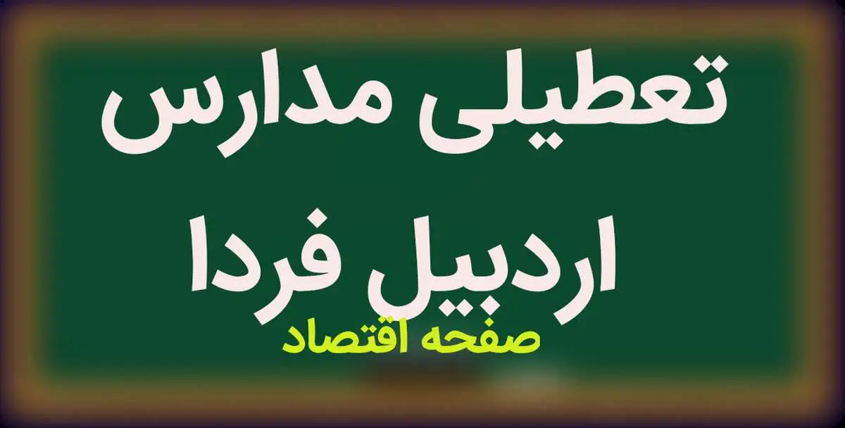 مدارس اردبیل فردا یکشنبه ۱۵ بهمن ماه ۱۴۰۲ تعطیل است؟ | تعطیلی مدارس اردبیل یکشنبه ۱۵ بهمن ماه ۱۴۰۲