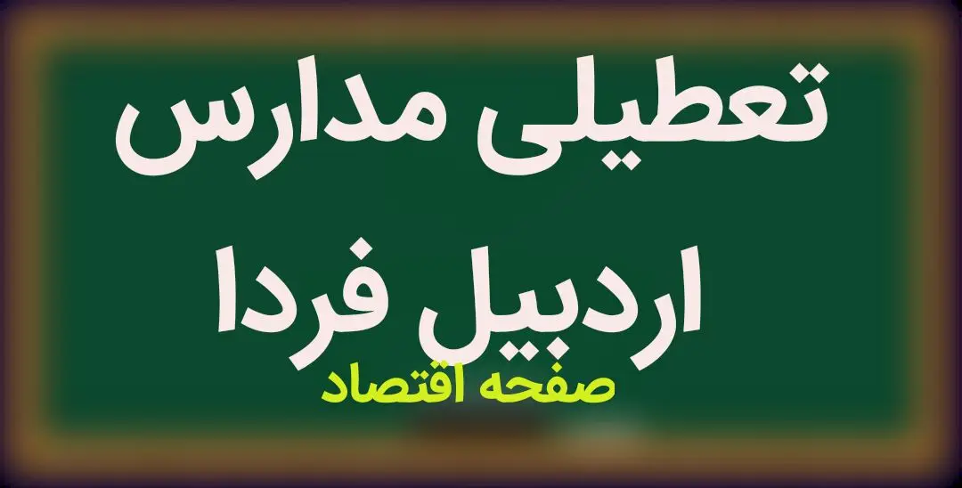 مدارس اردبیل فردا یکشنبه ۱۵ بهمن ماه ۱۴۰۲ تعطیل است؟ | تعطیلی مدارس اردبیل یکشنبه ۱۵ بهمن ماه ۱۴۰۲