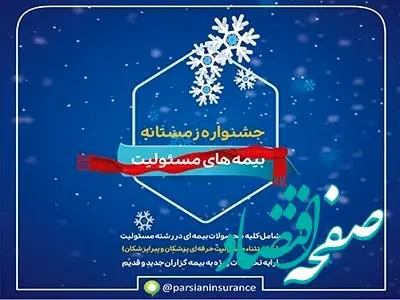 بیمه پارسیان در جشنواره زمستانه بیمه های مسئولیت تسهیلات ویژه ارایه می دهد