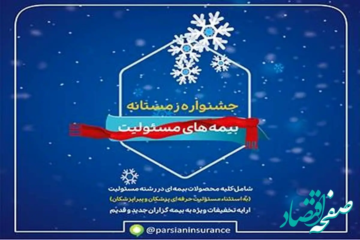 بیمه پارسیان در جشنواره زمستانه بیمه های مسئولیت تسهیلات ویژه ارایه می دهد