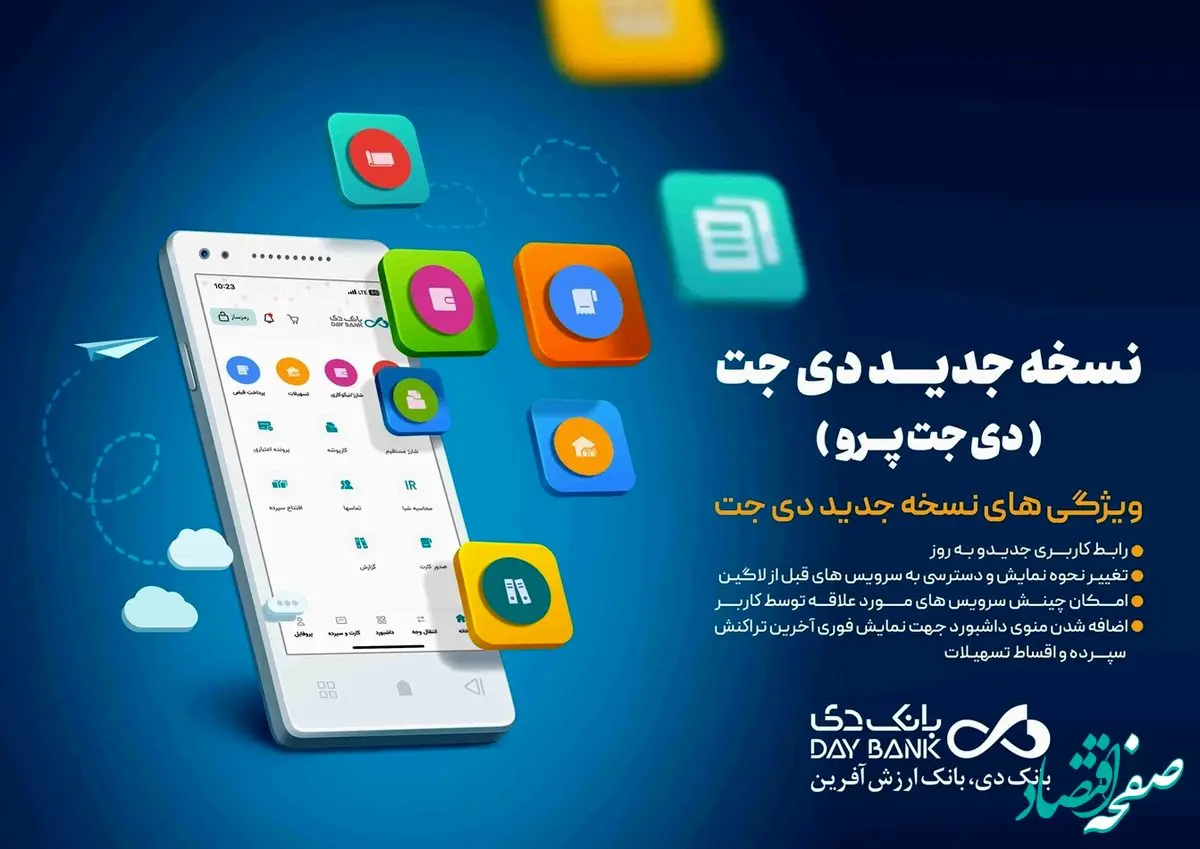 انتشار نسخه جدید همراه بانک دی؛ «دی‌جت پرو»