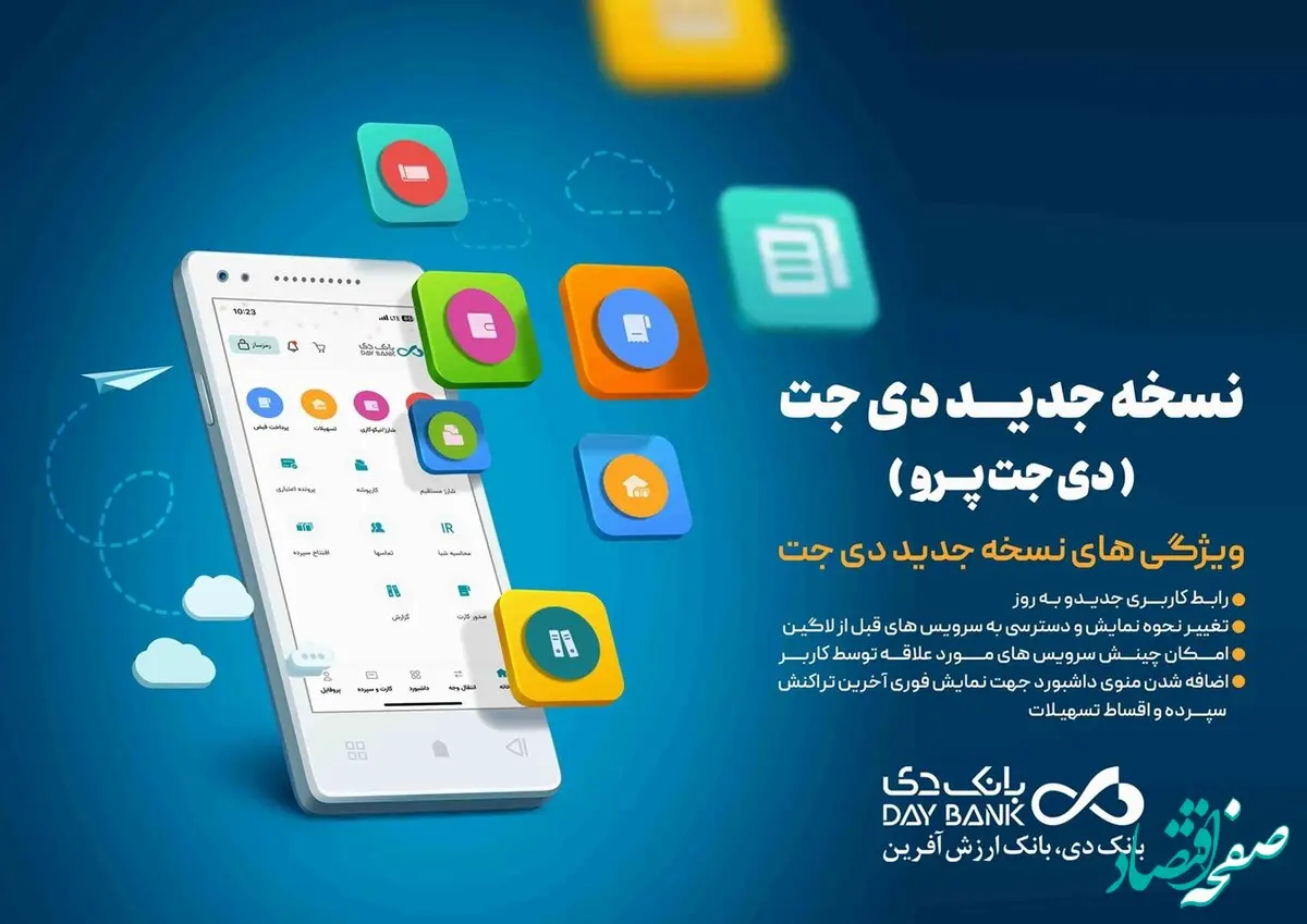 انتشار نسخه جدید همراه بانک دی؛ «دی‌جت پرو»