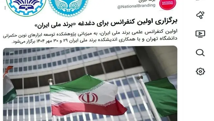 دانشگاه تهران و دانشگاه صنعتی شریف پای کار «برندملی ایران»