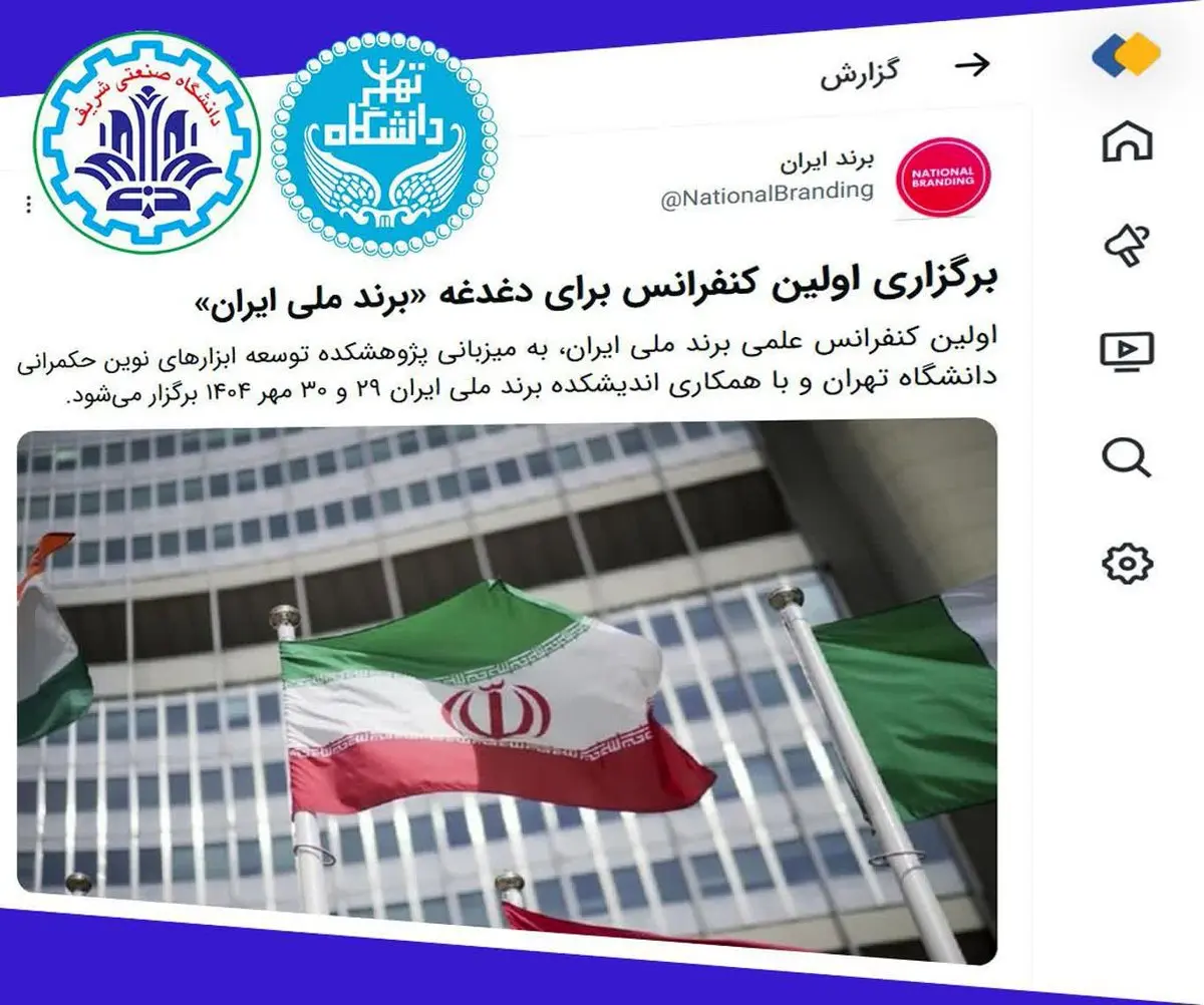 دانشگاه تهران و دانشگاه صنعتی شریف پای کار «برندملی ایران»