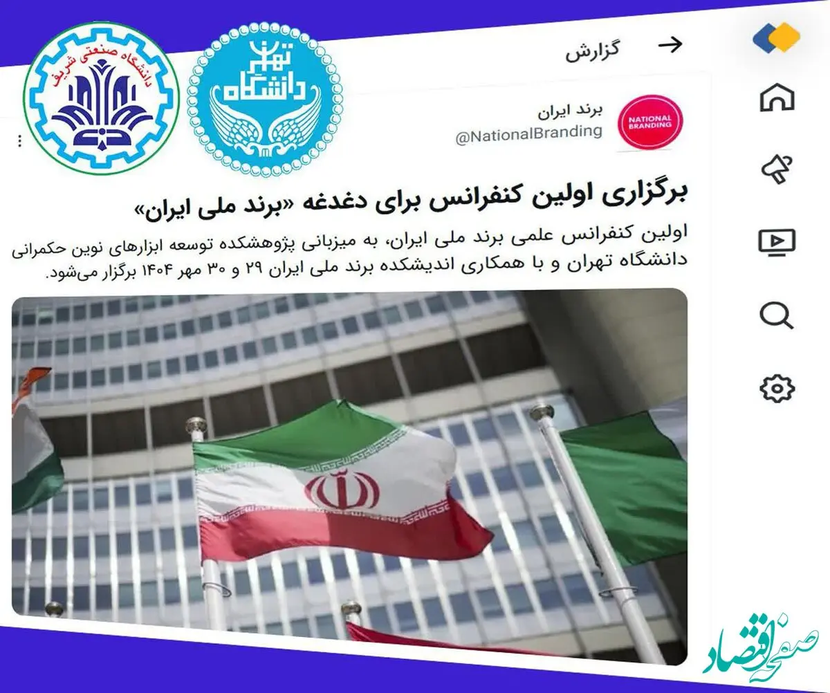 دانشگاه تهران و دانشگاه صنعتی شریف پای کار «برندملی ایران»