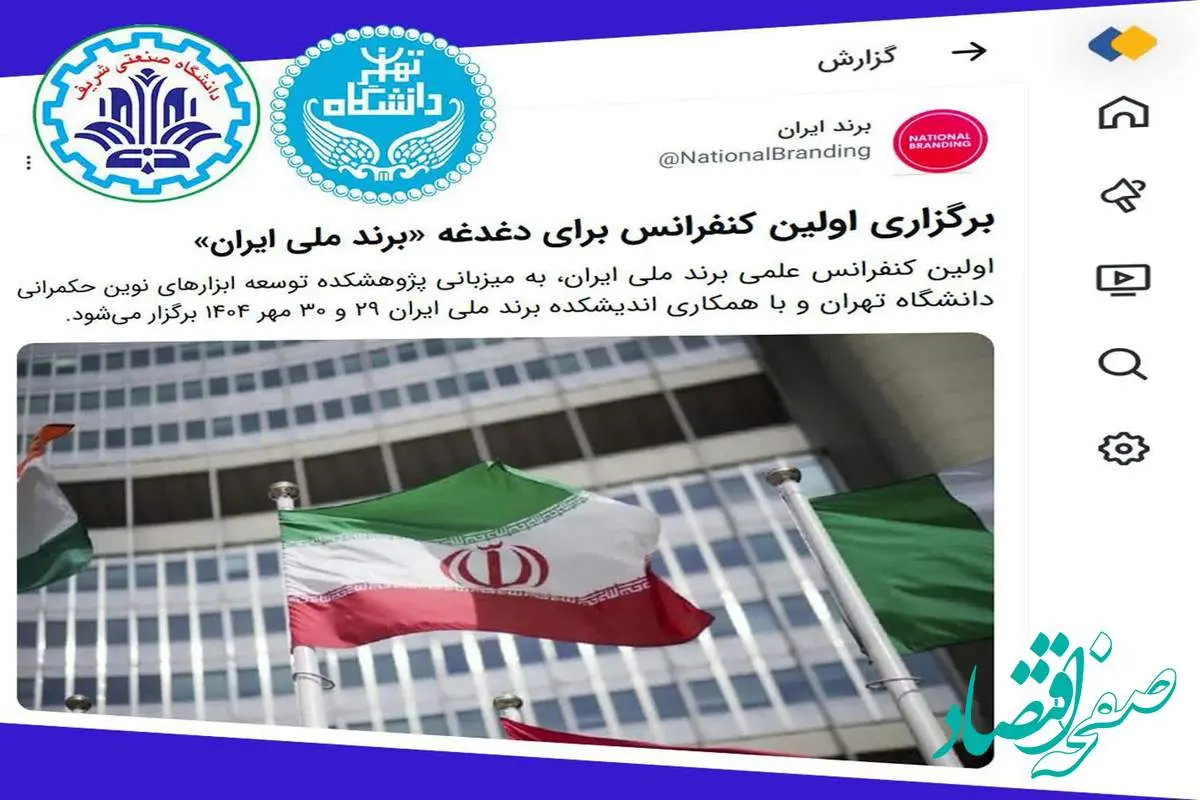 دانشگاه تهران و دانشگاه صنعتی شریف پای کار «برندملی ایران»