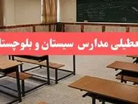 مدارس سیستان و بلوچستان فردا سه‌شنبه ۲۳ بهمن ماه ۱۴۰۳ تعطیل است؟ | تعطیلی مدارس زاهدان سه‌شنبه ۲۳ بهمن ۱۴۰۳