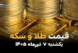 طلا و سکه با نرخ جدید وارد بازار شدند | قیمت امروز یکشنبه 7 تیر 1405