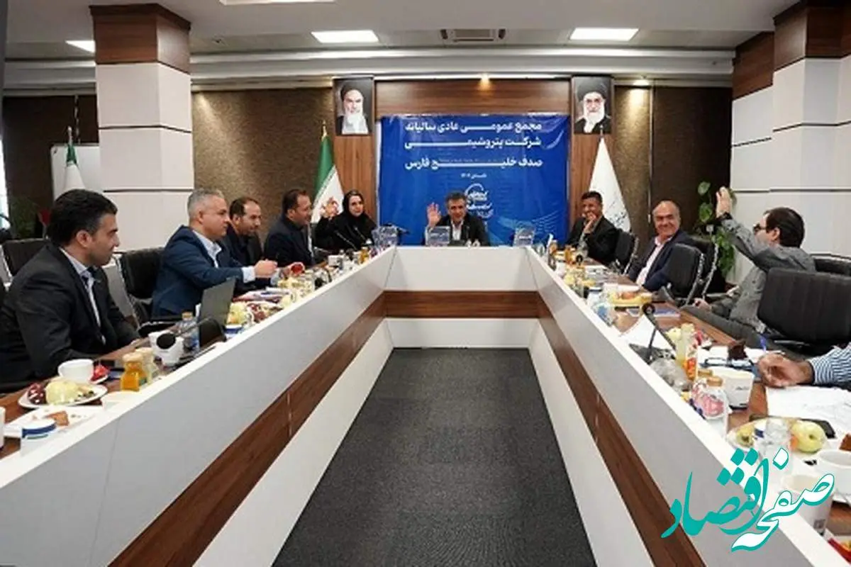 مجمع عمومی عادی سالیانه شرکت پتروشیمی صدف خلیج فارس برگزار شد