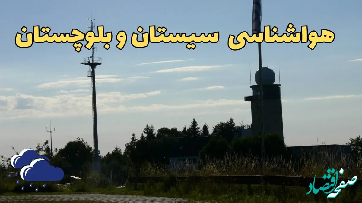 پیش بینی هواشناسی سیستان و بلوچستان طی ۲۴ ساعت آینده | پیش بینی وضعیت آب و هوا سیستان و بلوچستان فردا جمعه ۳ اسفند ماه ۱۴۰۳ + هواشناسی زاهدان 