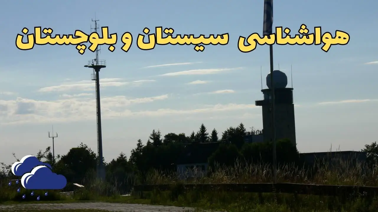 پیش بینی هواشناسی سیستان و بلوچستان طی ۲۴ ساعت آینده | پیش بینی وضعیت آب و هوا سیستان و بلوچستان فردا جمعه ۳ اسفند ماه ۱۴۰۳ + هواشناسی زاهدان 