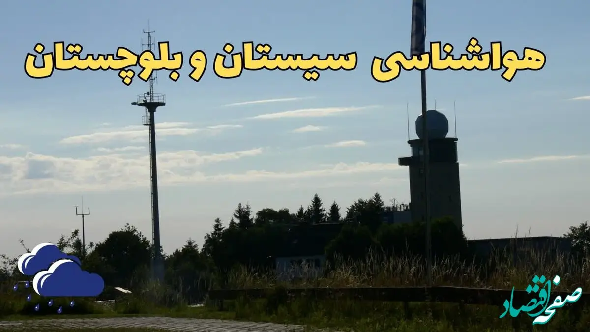 آخرین پیش بینی آب و هوا سیستان و بلوچستان فردا | پیش بینی هواشناسی زاهدان فردا چهارشنبه ۲۴ بهمن ماه ۱۴۰۳ + هواشناسی سیستان و بلوچستان
