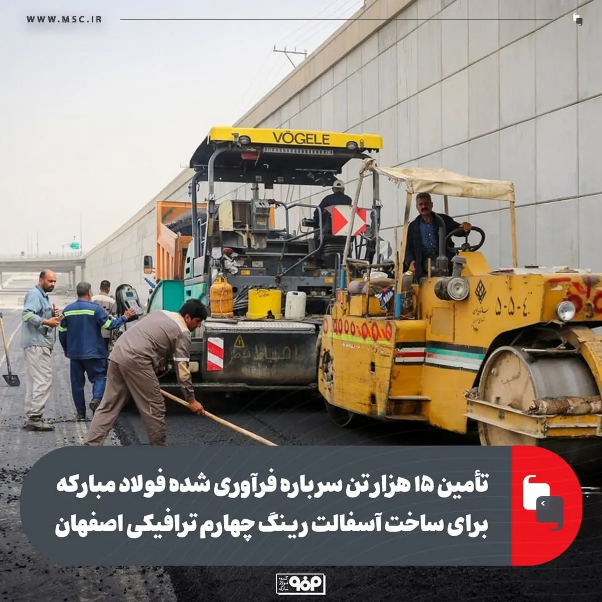 تأمین 15 هزار تن سرباره فرآوریشده فولاد مبارکه برای ساخت آسفالت رینگ چهارم ترافیکی اصفهان