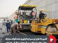 تأمین 15 هزار تن سرباره فرآوری‌شده فولاد مبارکه برای ساخت آسفالت رینگ چهارم ترافیکی اصفهان