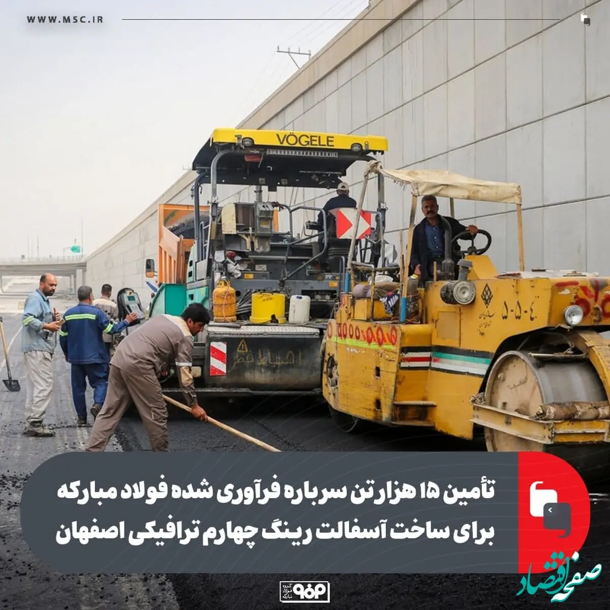 تأمین 15 هزار تن سرباره فرآوری‌شده فولاد مبارکه برای ساخت آسفالت رینگ چهارم ترافیکی اصفهان