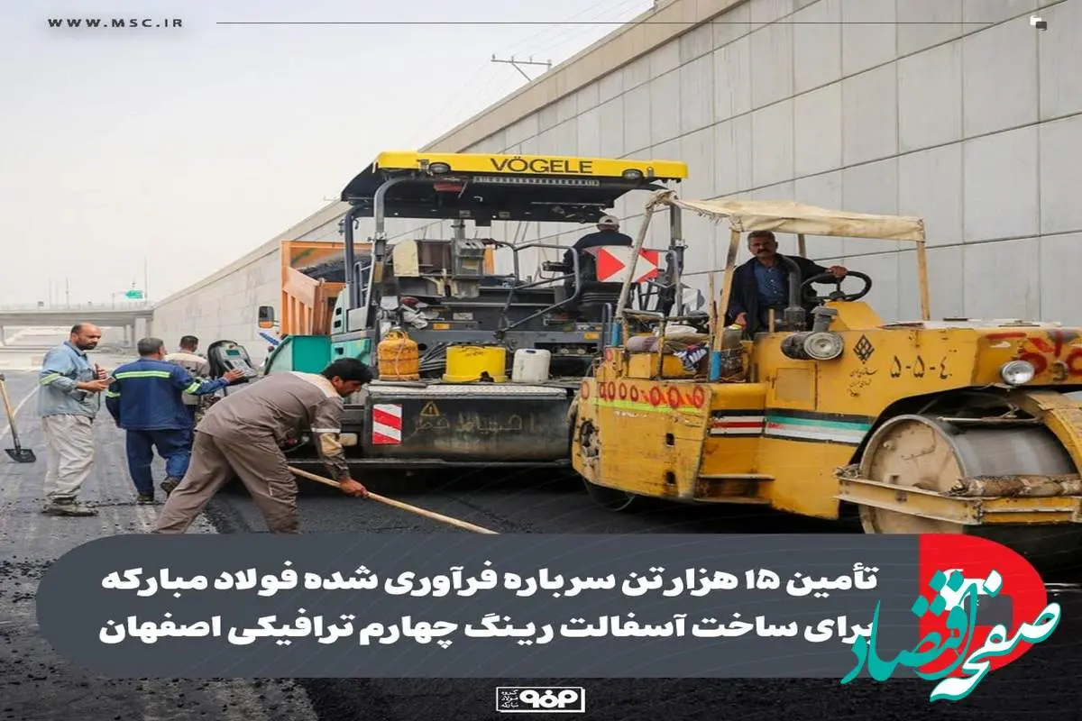 تأمین 15 هزار تن سرباره فرآوری‌شده فولاد مبارکه برای ساخت آسفالت رینگ چهارم ترافیکی اصفهان
