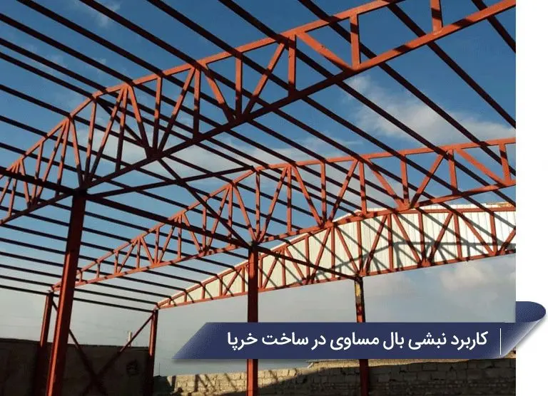 نبشی بال مساوی