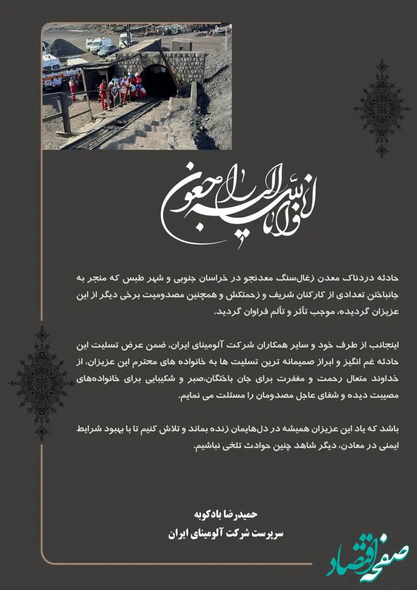 پیام تسلیت سرپرست شرکت آلومینای ایران در پی حادثه معدن زغالسنگ معدنجو