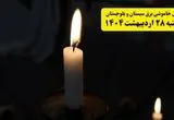 اطلاعیه قطعی برق سیستان و بلوچستان و زاهدان یکشنبه ۲۸ اردیبهشت + جدول کامل مناطق و ساعات خاموشی