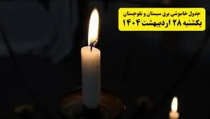 اطلاعیه قطعی برق سیستان و بلوچستان و زاهدان یکشنبه ۲۸ اردیبهشت + جدول کامل مناطق و ساعات خاموشی