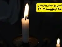 اطلاعیه قطعی برق سیستان و بلوچستان و زاهدان یکشنبه ۲۸ اردیبهشت + جدول کامل مناطق و ساعات خاموشی