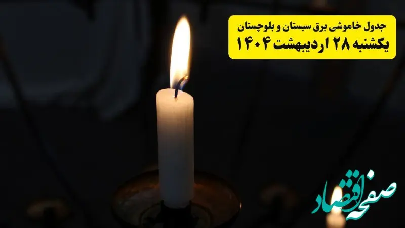 اطلاعیه قطعی برق سیستان و بلوچستان و زاهدان یکشنبه ۲۸ اردیبهشت + جدول کامل مناطق و ساعات خاموشی