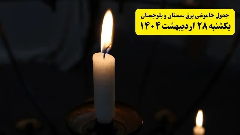 اطلاعیه قطعی برق سیستان و بلوچستان و زاهدان یکشنبه ۲۸ اردیبهشت + جدول کامل مناطق و ساعات خاموشی