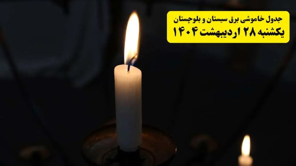 اطلاعیه قطعی برق سیستان و بلوچستان و زاهدان یکشنبه ۲۸ اردیبهشت + جدول کامل مناطق و ساعات خاموشی