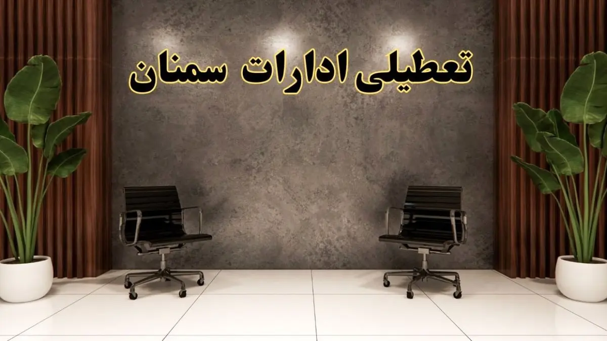 تعطیلی ادارات سمنان شنبه ۱۸ اسفند ۱۴۰۳ | آیا ادارات سمنان شنبه هجده اسفند ۱۴۰۳ تعطیل است؟