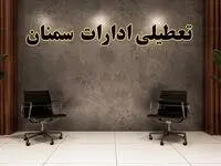 تعطیلی ادارات سمنان شنبه ۱۸ اسفند ۱۴۰۳ | آیا ادارات سمنان شنبه هجده اسفند ۱۴۰۳ تعطیل است؟