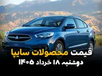 قیمت محصولات سایپا امروز دوشنبه ۱۸ خرداد ۱۴۰۵ | آخرین قیمت بازار و کارخانه